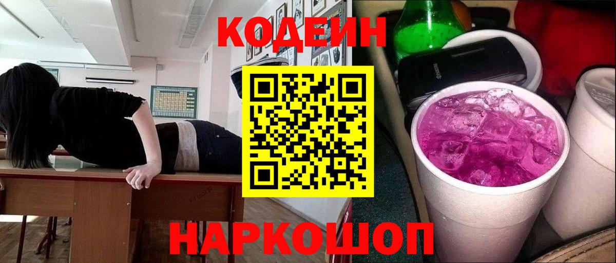 наркота  Кодеин Purple Drank  Вход с VPN  Красноуфимск  Кодеиновый сироп Lean Purple Drank 